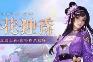 《三国杀OL》占星秘宝王瓘返场 族钟琰返场