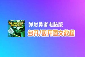 弹射勇者怎么双开、多开？弹射勇者双开助手工具下载安装教程