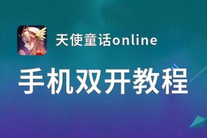 天使童话online双开挂机软件推荐  怎么双开天使童话online详细图文教程