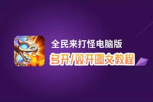 全民来打怪怎么双开、多开？全民来打怪双开助手工具下载安装教程
