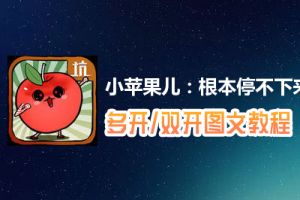 小苹果儿：根本停不下来怎么双开、多开？小苹果儿：根本停不下来双开、多开管理器使用图文教程