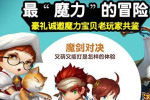《法兰城的回忆》豪礼诚邀魔力宝贝老玩家品鉴