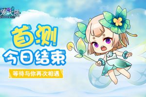 《幻宠大陆》首测今日结束 期待再相遇