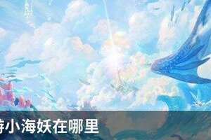 天谕手游小海妖在哪里