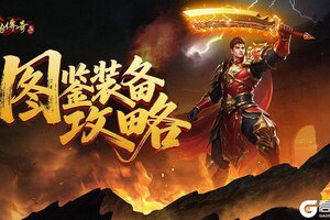 《原始传奇》图鉴装备攻略
