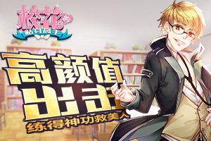 练得神功救美人 《校花的贴身高手》高颜值出击
