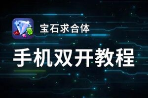 宝石求合体双开挂机软件盘点 2020最新免费宝石求合体双开挂机神器推荐