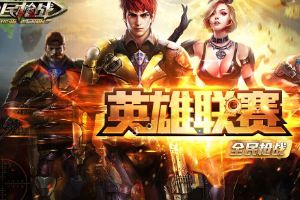 第五届“英雄联赛”冠亚季军名单公布