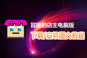 冒险的店主电脑版下载、安装图文教程　含：官方定制版冒险的店主电脑版手游模拟器