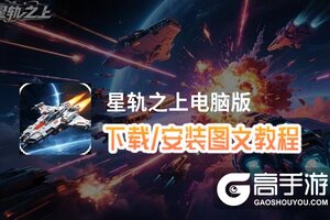 星轨之上电脑版 电脑玩星轨之上模拟器下载、安装攻略教程