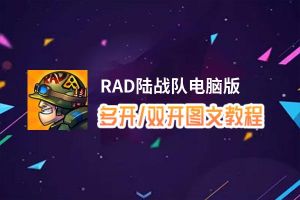 RAD陆战队怎么双开、多开？RAD陆战队双开助手工具下载安装教程