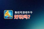 集结号游戏牛牛好玩吗？集结号游戏牛牛好不好玩评测