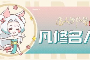 《凡人修仙传人界篇》名人堂丨暗夜流光 执剑破苍穹—荒·漆黑中飘过