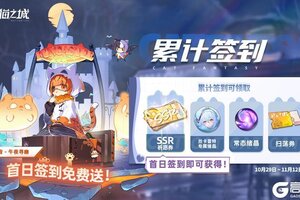 《猫之城》万圣特别签到来啦！