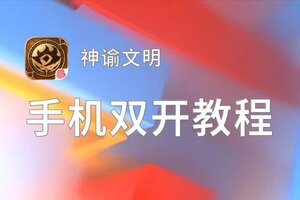 怎么双开神谕文明？ 神谕文明双开挂机图文全攻略