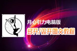 月心引力怎么双开、多开？月心引力双开、多开管理器使用图文教程