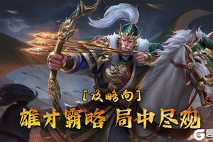 《飓风三国》平民攻略：零氪单排开荒攻略