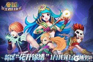 《帝国王者归来》新区1月1日11时开启