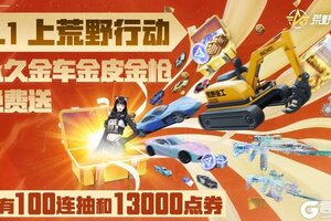 《荒野行动》仅限5.1当天 无套路福利登录就送