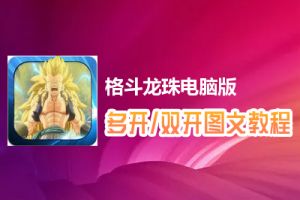 格斗龙珠怎么双开、多开？格斗龙珠双开、多开管理器使用图文教程