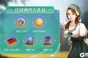《新庄园时代》预约奖励重磅升级 福利再加码