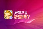 悠嘻猴传说好玩吗？悠嘻猴传说好不好玩评测