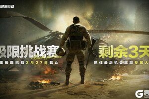 《三角洲行动》黑鹰坠落极限挑战赛剩余3天！