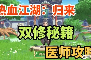 《热血江湖归来》从入门到精通 医师的双流派玩法