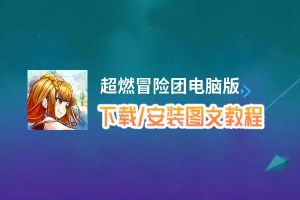 超燃冒险团电脑版_电脑玩超燃冒险团模拟器下载、安装攻略教程