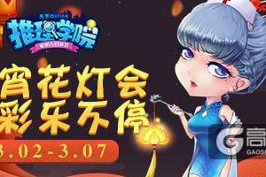 元宵节精彩活动开启，《推理学院》陪您过大年