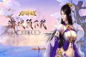 欢庆元宵《玛法降魔传》预下载即将开启