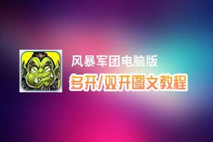 风暴军团怎么双开、多开？风暴军团双开助手工具下载安装教程
