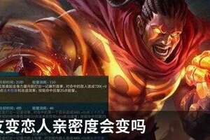 王者基友变恋人亲密度会变吗