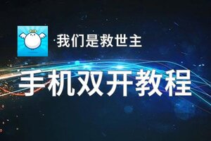 我们是救世主如何双开 2020最新双开神器来袭