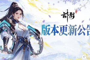《玄影》【更新公告】5月9日版本更新，优化内容抢先知