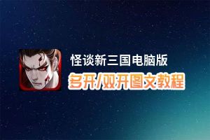 怪谈新三国怎么双开、多开？怪谈新三国双开助手工具下载安装教程