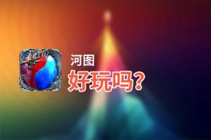 河图好玩吗？河图好不好玩评测