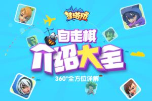 《梦塔防手游》自走棋介绍大全 360°全方位详解