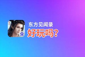 东方见闻录好玩吗？东方见闻录好不好玩评测