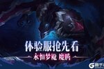 《英雄联盟手游》【新英雄预告】鬼影重重，永恒梦魇 魔腾前来狩猎众生！