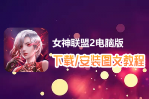 女神联盟2电脑版下载、安装图文教程　含：官方定制版女神联盟2电脑版手游模拟器
