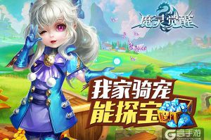《魔灵觉醒》新增骑宠探宝 宝贝快到碗里来