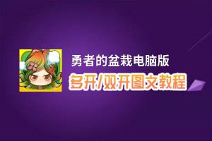 勇者的盆栽怎么双开、多开？勇者的盆栽双开助手工具下载安装教程