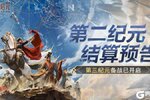 《世界启元》第二纪元结算预告