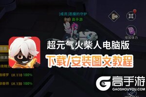 超元气火柴人电脑版 电脑玩超元气火柴人模拟器下载、安装攻略教程