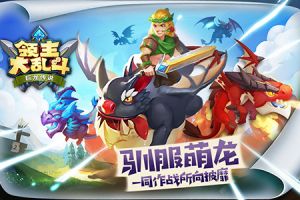 倒计时五天！快来《领主大乱斗》展开一段奇妙之旅