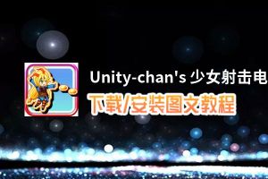 Unity-chan's 少女射击电脑版_电脑玩Unity-chan's 少女射击模拟器下载、安装攻略教程