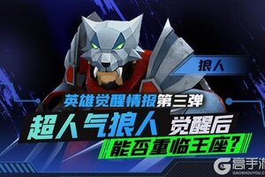 《战警：大国崛起》英雄「狼人」觉醒情报！