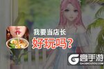 我要当店长好玩吗？我要当店长好不好玩评测