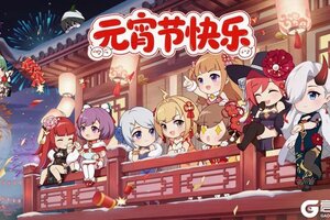 《冒险小分队》元宵佳节至丨祝指挥官们元宵节快乐~